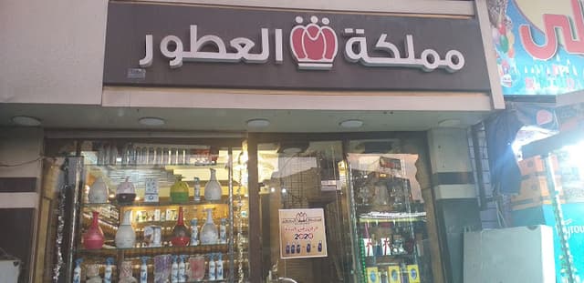مملكة العطور