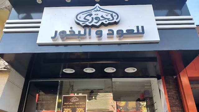 الجورى