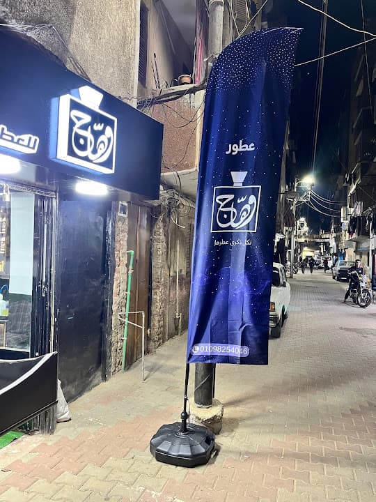 وهاج للعطور
