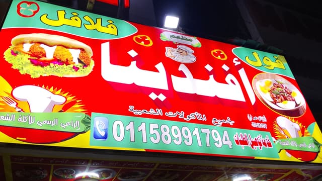 أفندينا مطعم فول وفلافل