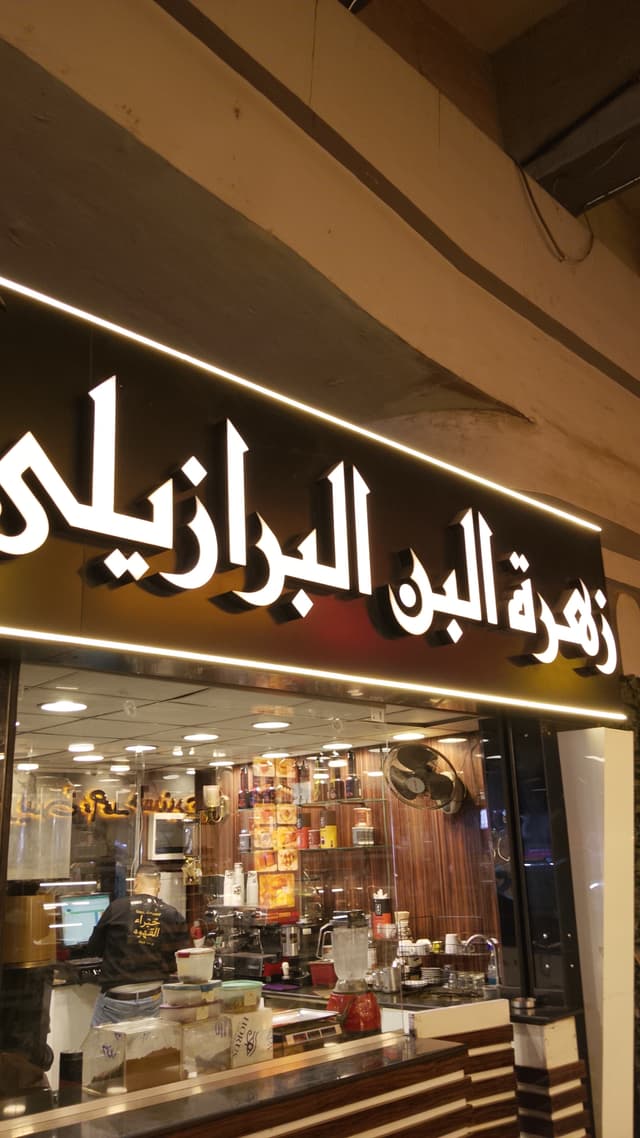 زهرة البن البرازيلي