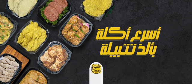 Tatbela - تتبيله