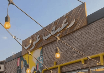 رغيف عوف المهندسين