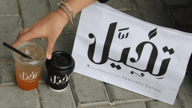 Takhyal Coffee - تخيل قنا
