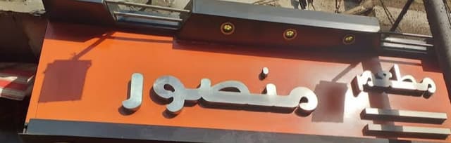 مطعم منصور