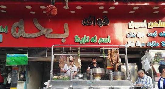 مطعم بحه