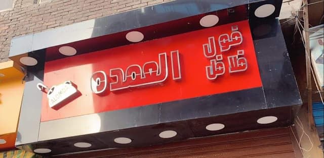مطعم العمدة فول وفلافل