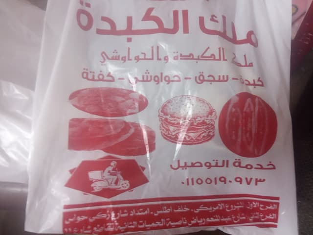 ملك الكبدة والحواوشي