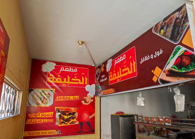 مطعم الخليفة