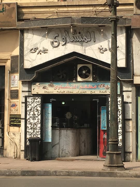 مطعم المنشاوى