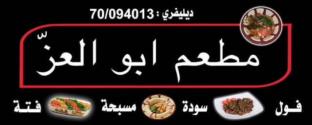 مطعم ابو العز