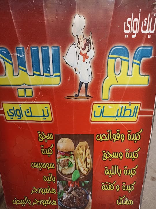 عم سيد افضل المأكولات كبدة وقوانص وليه