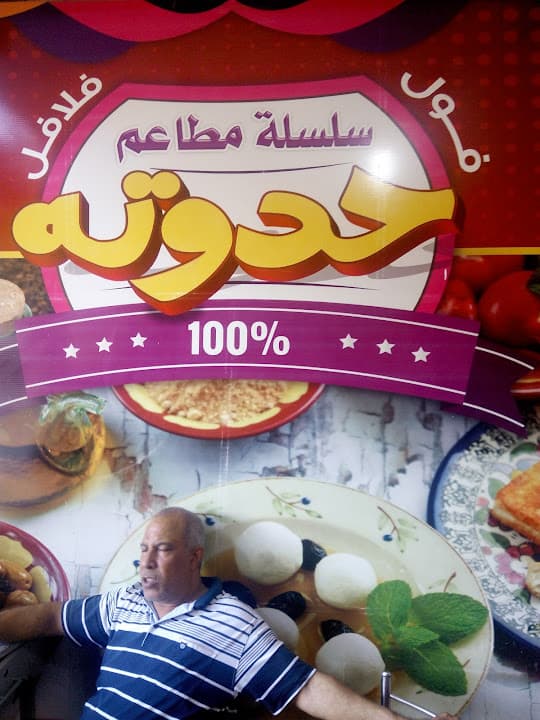 مطعم حدوتة للماكولات الشعبية