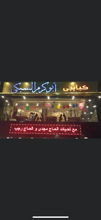 ابو كرم السبكي