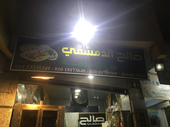 مشويات صالح الدمشقى