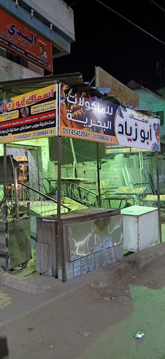 أسماك ابو زياد