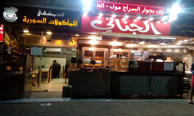 مطعم الجناني الدمشقي