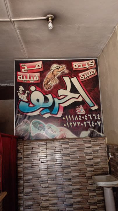 مطعم الحريف