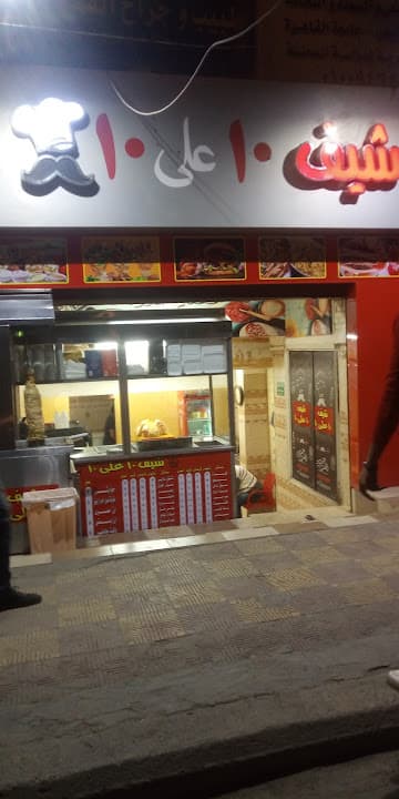 مطعم شيف 10 علي 10