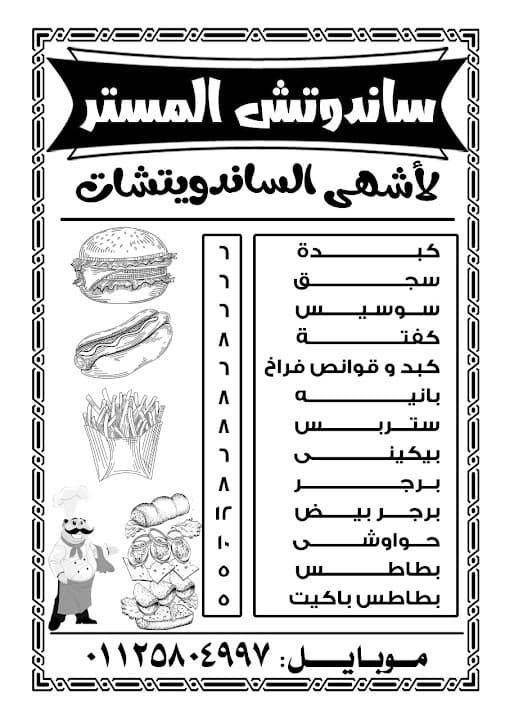 ساندوتش المستر