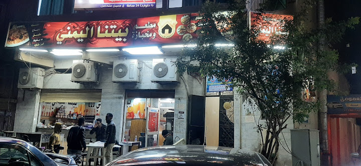 مطعم بيتنا اليمني