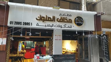 مذاق الملوك