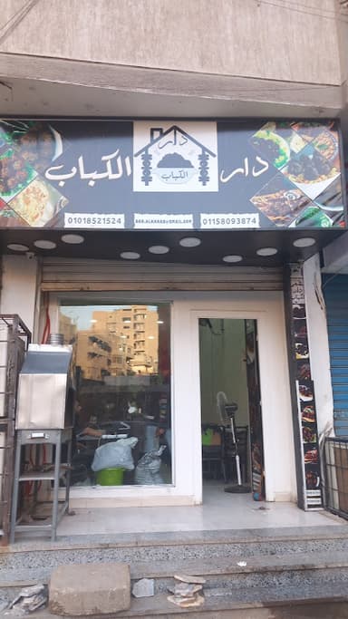 مطعم دار الكباب اليمني
