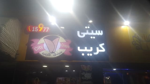 City Crepe - سيتي كريپ