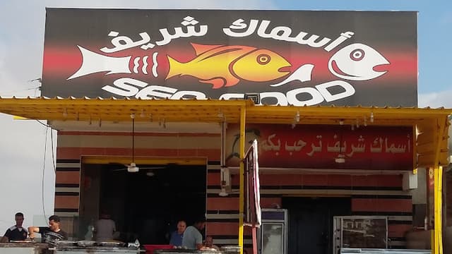 Sherif Fish Restaurant