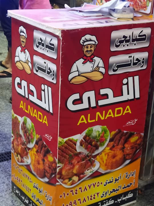 الندى للمشويات