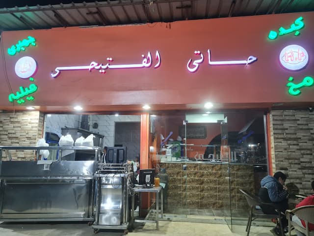 حاتى الفتيحى