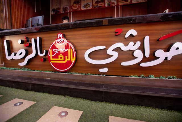 حواوشي بالرضا