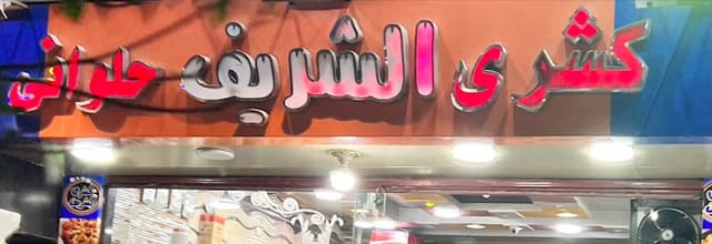 كشري الشريف