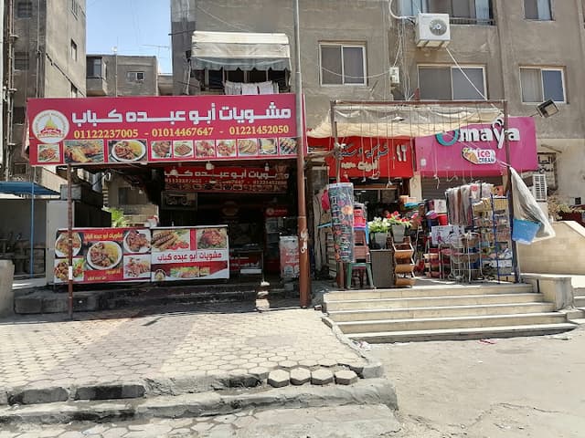 مطعم عبده كباب