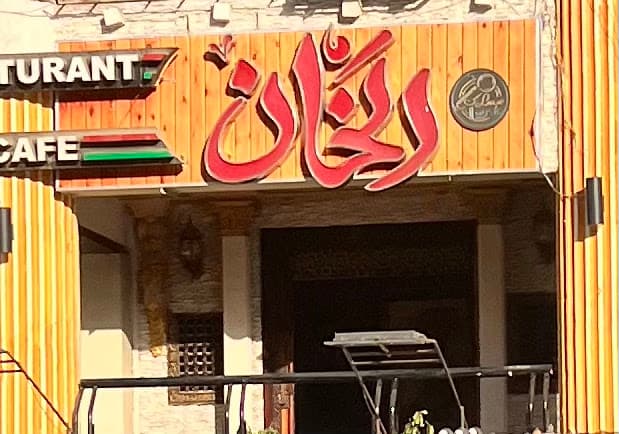 الخان