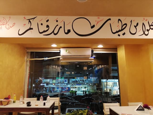 مطعم ريتاج الشام Retaj Al-Sham