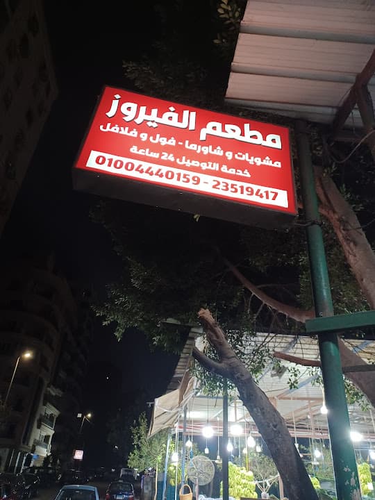 Al Fayrouz Restaurant