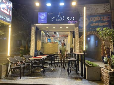 Ward al Sham مطعم ورد الشام