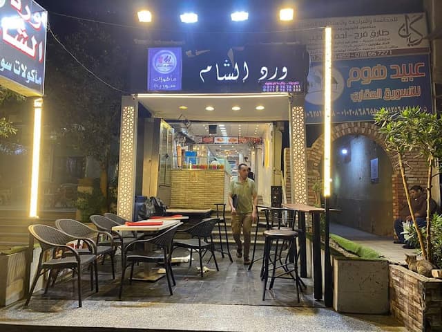 Ward al Sham مطعم ورد الشام