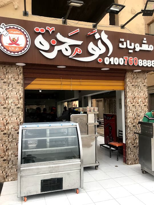 مشويات أبو حمزة