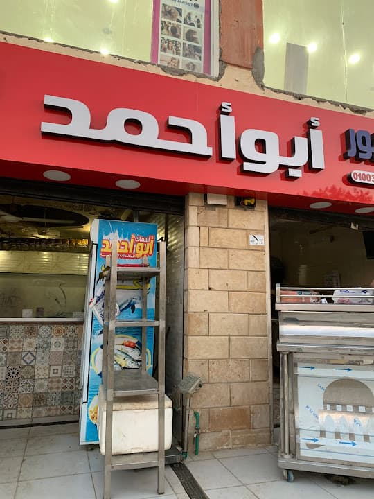 اسماك ابو احمد