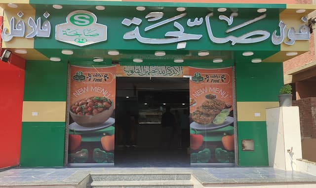 مطعم صابحة الحي الخامس