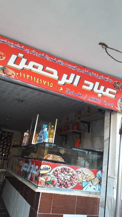 مطعم عباد الرحمن