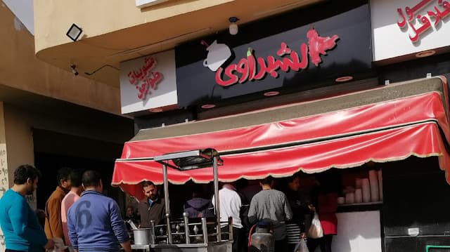 الشبراوي - فلافل مشويات