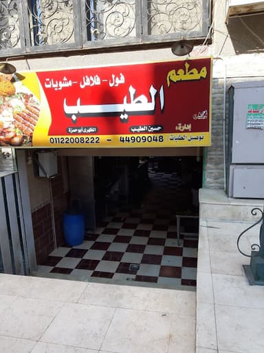 مطعم الطيب