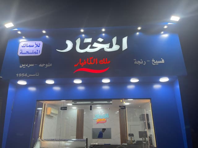 فسخاني المختار