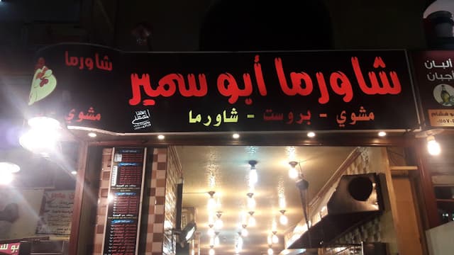 Shawarma Abu Samir Fast Food Restaurant
