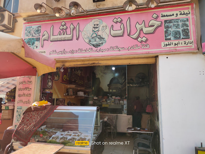 مطعم خيرات الشام