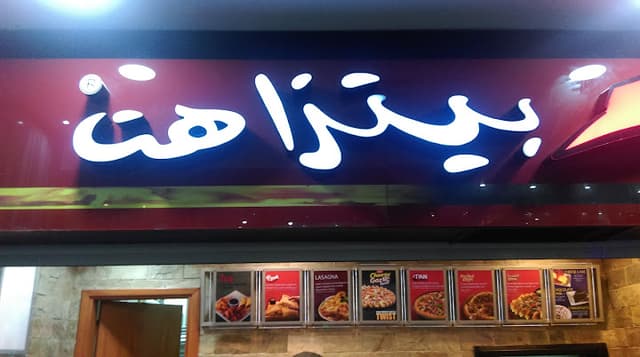 بيتزا هت مول الجولف العبور