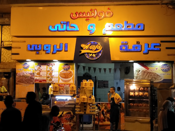 مطعم فوانيس عرفة الروبى